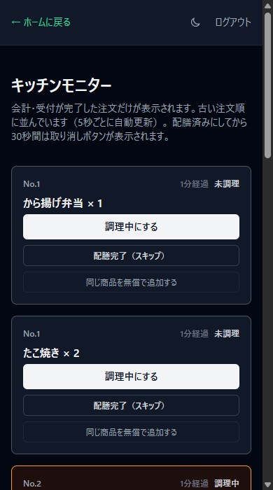 キッチンモニター画面。注文ごとに未調理・調理中・調理完了のステータスが並ぶ