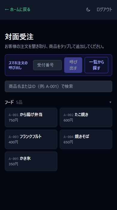 対面受注画面。メニューカードから商品をタップして注文を追加する